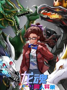 龙魂[3d