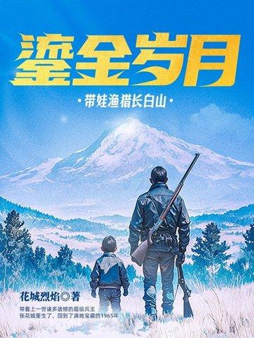 鎏金岁月渔猎长白山在线阅读