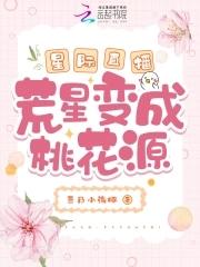 星际荒星生存记