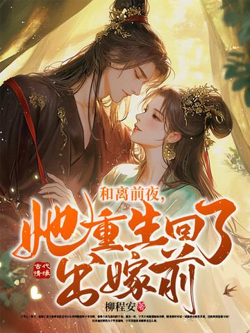 和离我和前夫重生