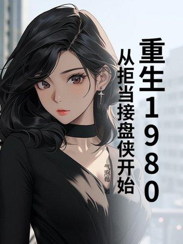 重生回到1980年当首富笔趣网