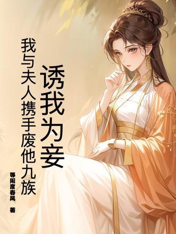 诱妻为宠晋江文学城