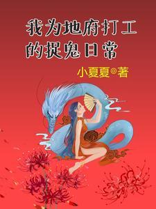 入职地府后我成人生赢家