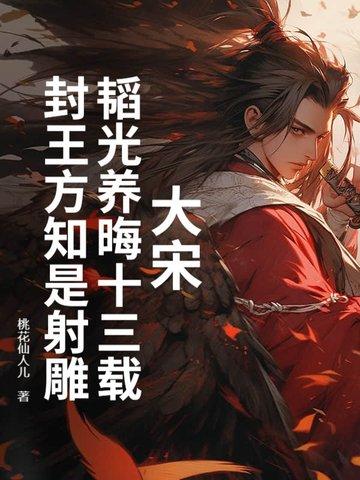 韬光养晦啊