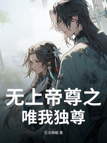 无上帝尊的境界划分