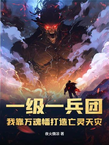 我靠万魂幡打造亡灵天灾 第82章