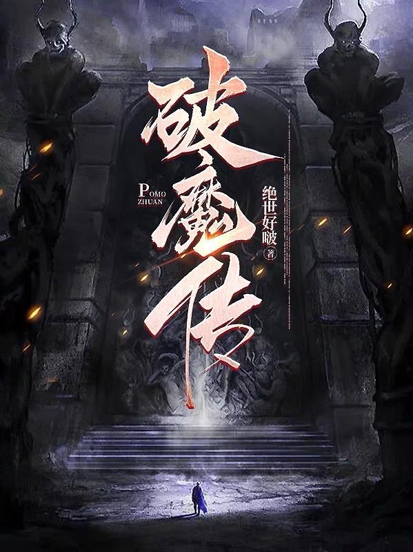 破魔传说莫爷爷外传出版了吗