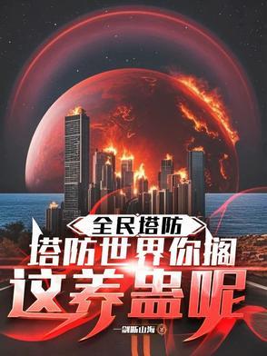 全民塔防百倍奖励