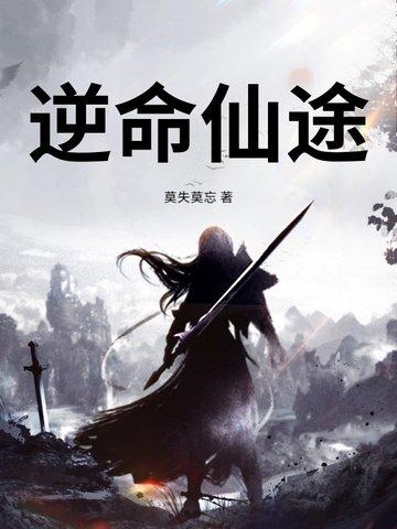 逆命仙途1-100集完结版
