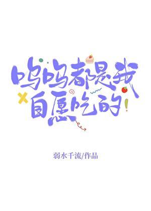 一切都是我自愿的怪不了谁