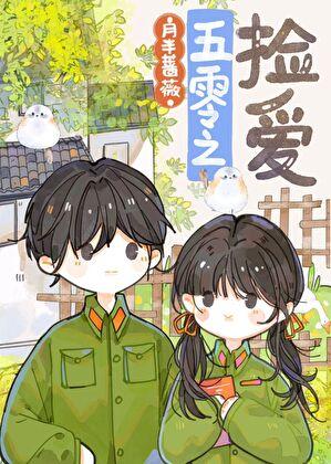 五零年代女军医全文
