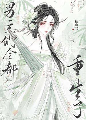 重生后被男主
