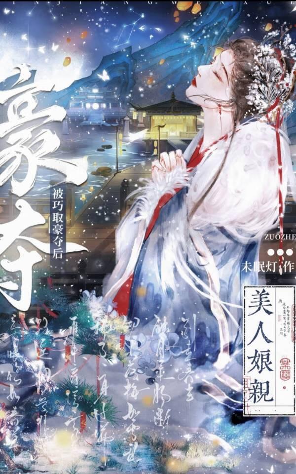 美人娘亲被巧取豪夺后免费阅读全文类似身穿