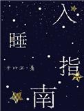 入睡指南粟熹