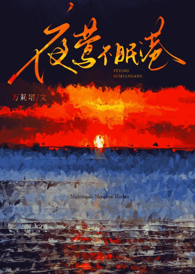 而夜莺不来