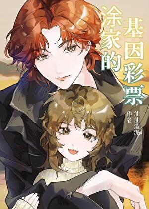 涂家的基因彩票年代by