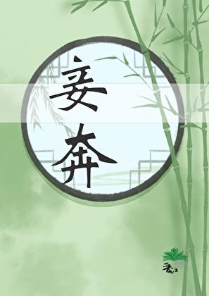 妾奔免费阅读