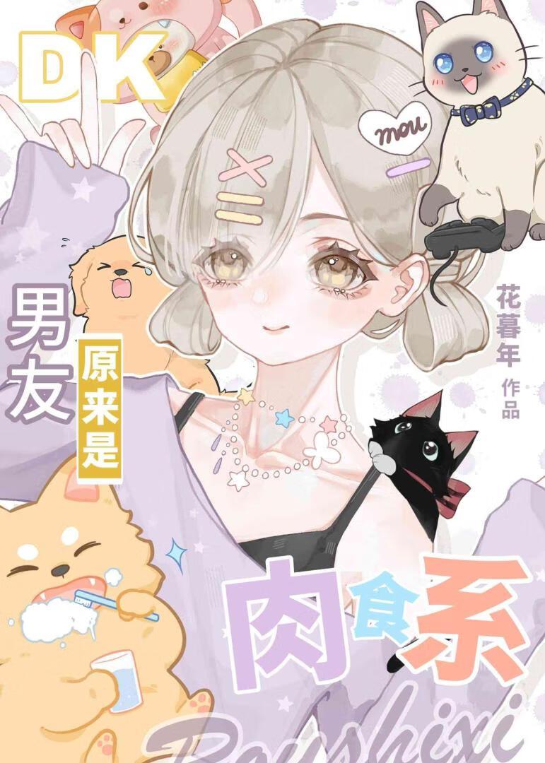 纯爱男友原来是肉食系by花暮年