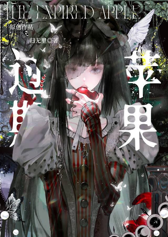 过期苹果醋