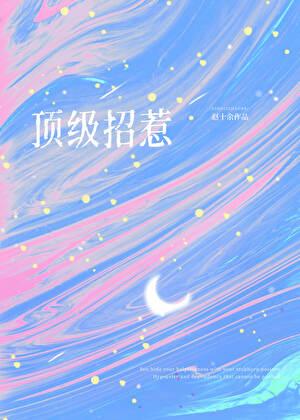 顶级招惹在顾少怀里肆意撩火!笔趣阁