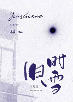 旧时雪百度