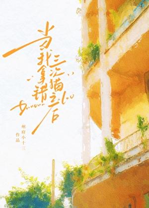 当我拿错三次猫之后 州府小十三 笔趣阁