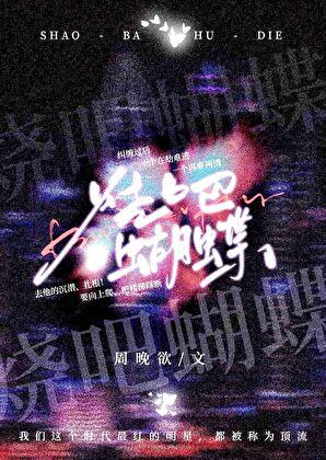 烧吧蝴蝶番外篇免费观看