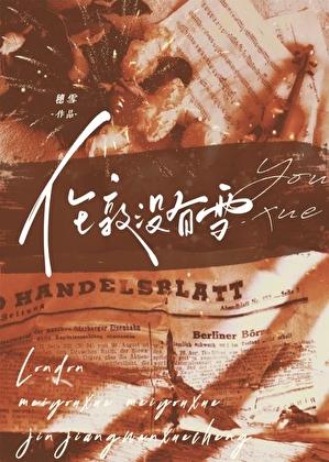 伦敦没有雪免费阅读无弹窗笔趣阁