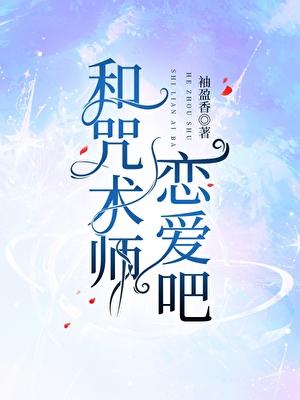 与咒术师不得不说的二三事
