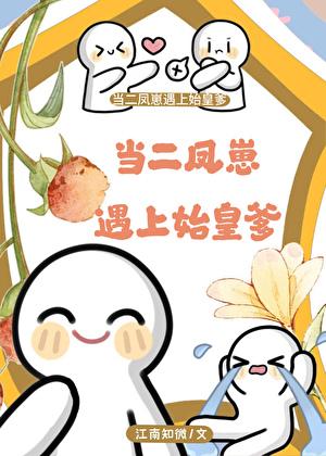 当二凤崽遇上始皇爹作者江南知微