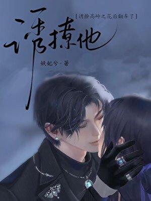 诱撩高岭之花后翻车了免费阅读漫画