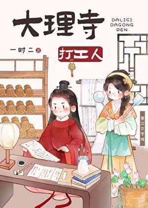 大理寺打工人(美食)23