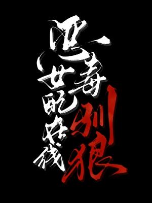 恶毒女配在线养