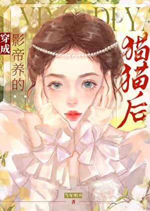 穿成影帝养的猫猫后当年名央