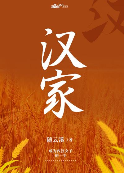 汉家种田日常随云溪