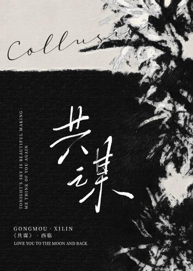 共谋合作