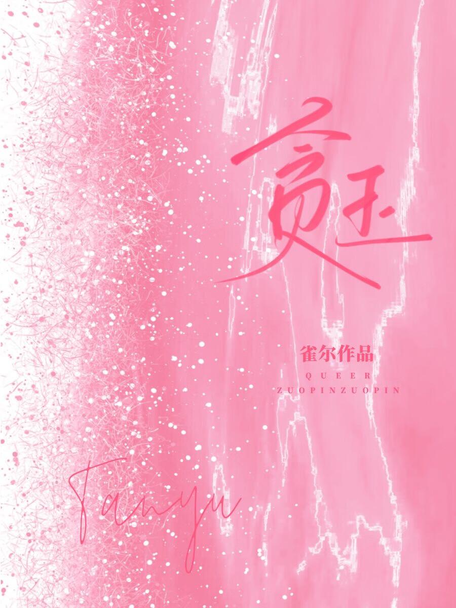 贪玉满觉是词汇还是字打错了