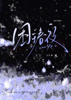 困于春夜全文阅读