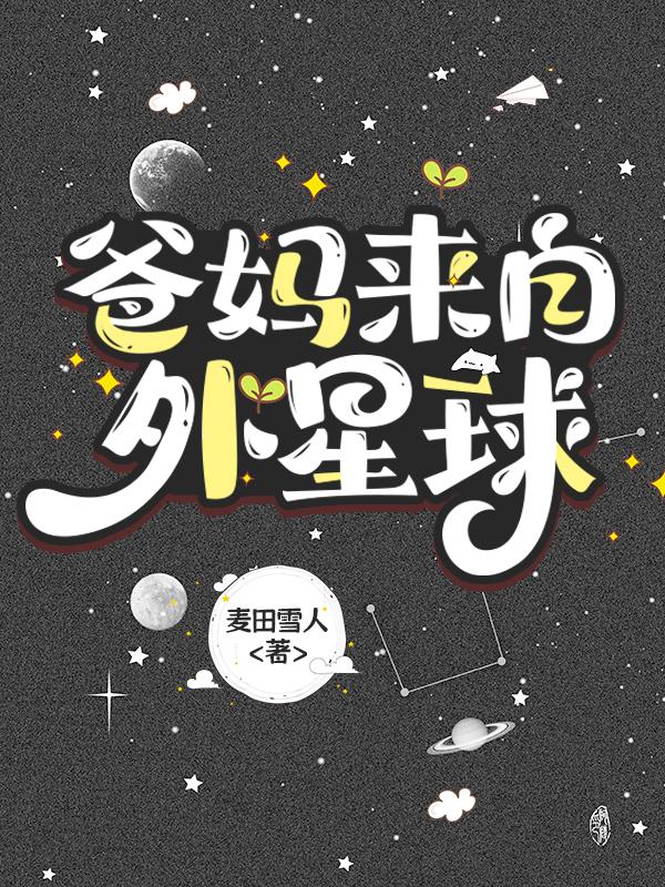 爸妈来自外星球麦