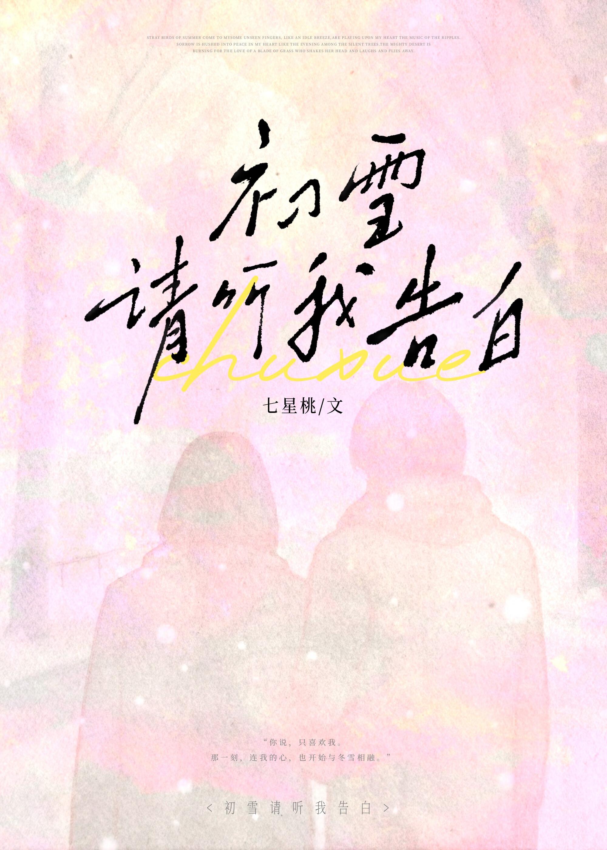 初雪请听我告白笔趣阁TXT
