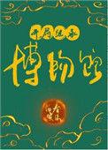 开局继承博物馆无重复