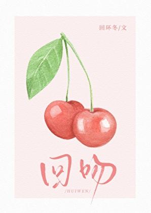 回吻by回环冬笔趣阁