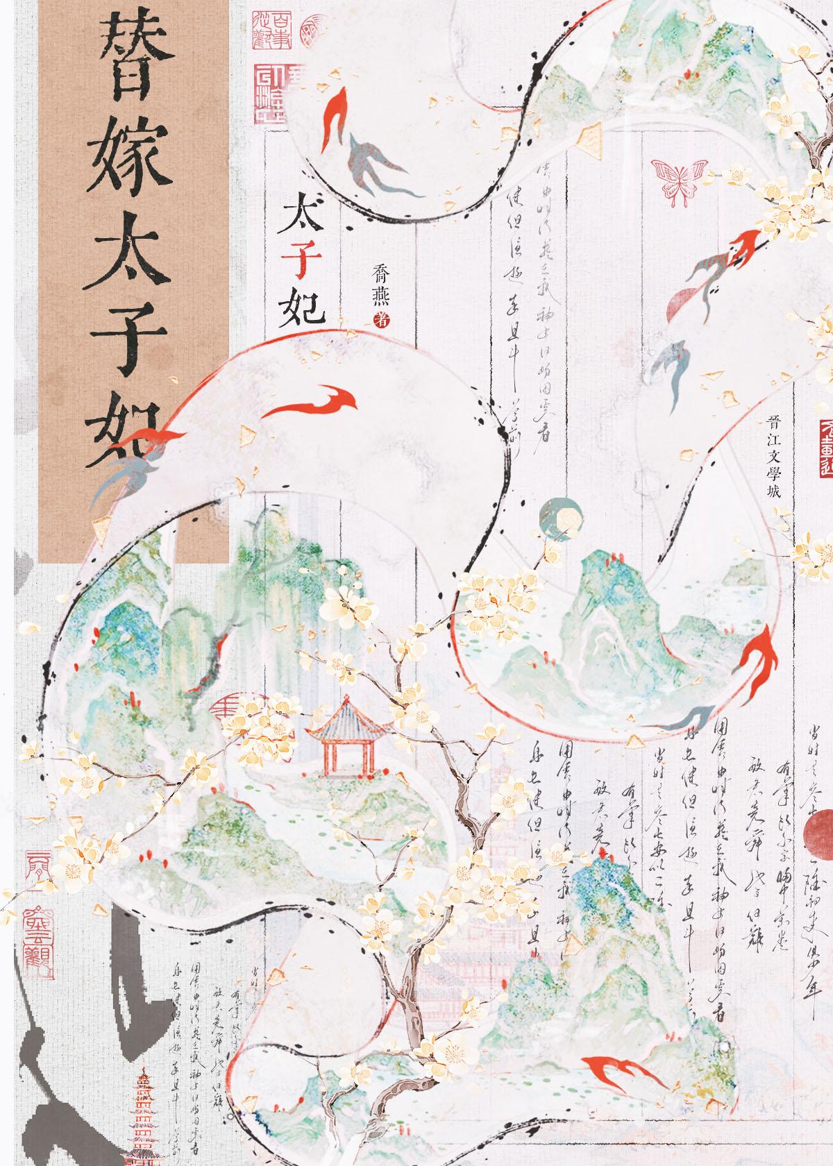 替嫁太子妃许非烟