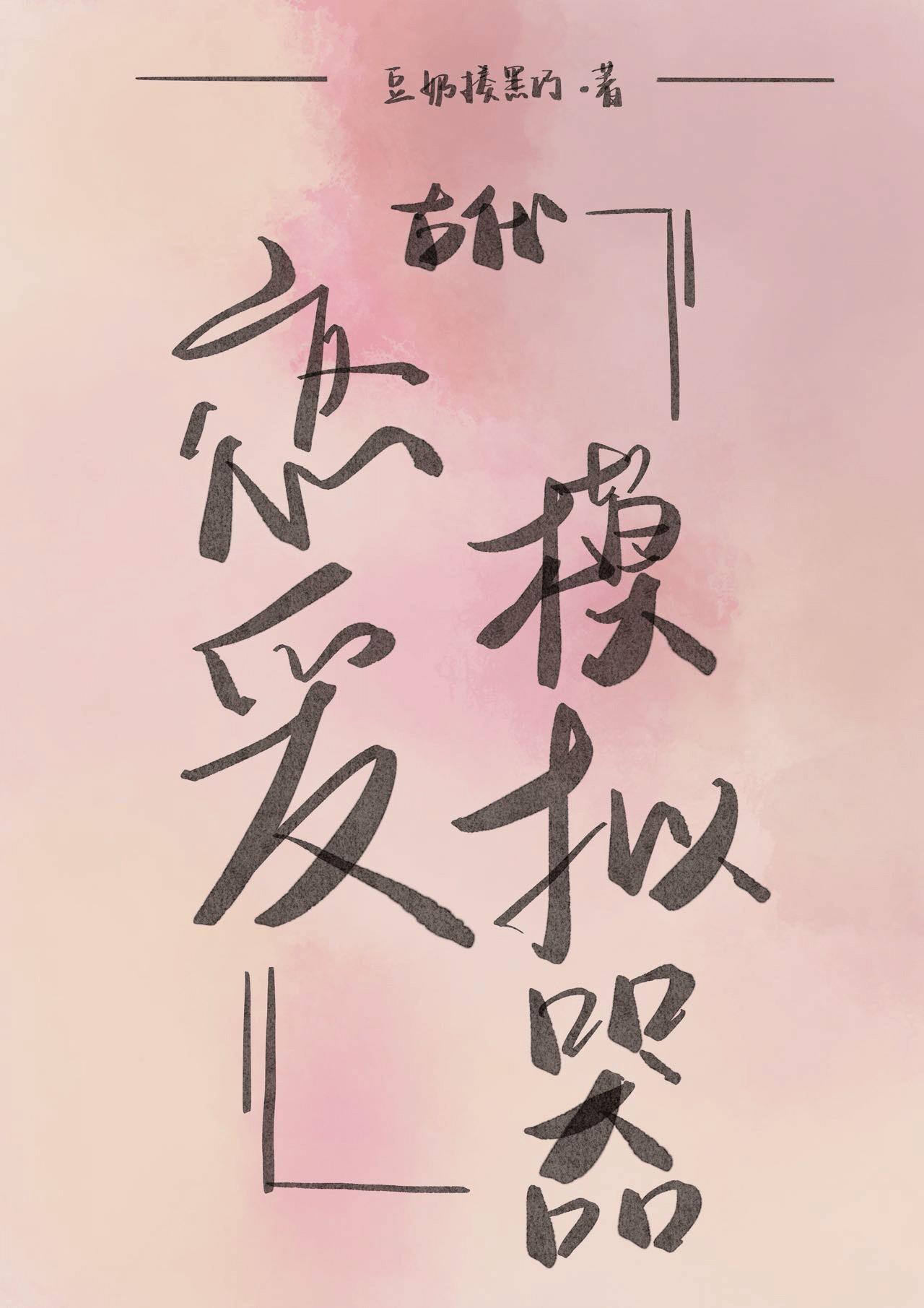 古代谈恋爱游戏