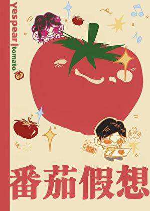 番茄假想敌