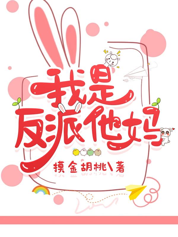 我是反派他妈番外摸金核桃