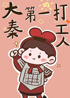大秦第一打工人免费阅读