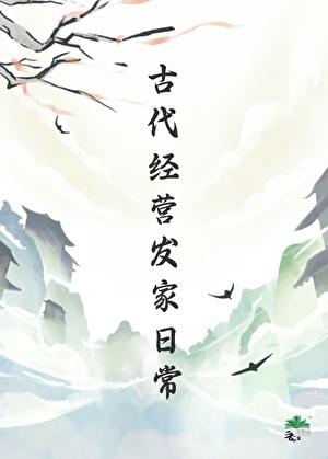 古代经营发家日常百度
