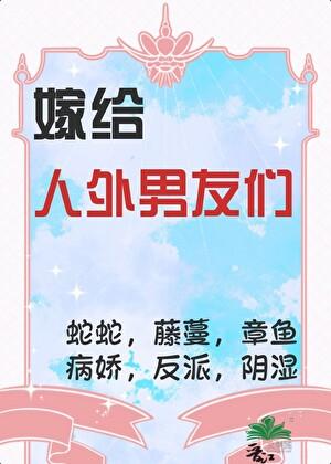 美女嫁给怪物