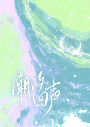 潮汐回声 兔七林 免费